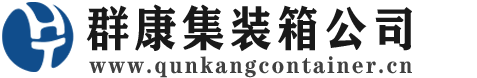 临颍集装箱 - 临颍二手集装箱 - 临颍海运集装箱 - 群康集装箱服务公司